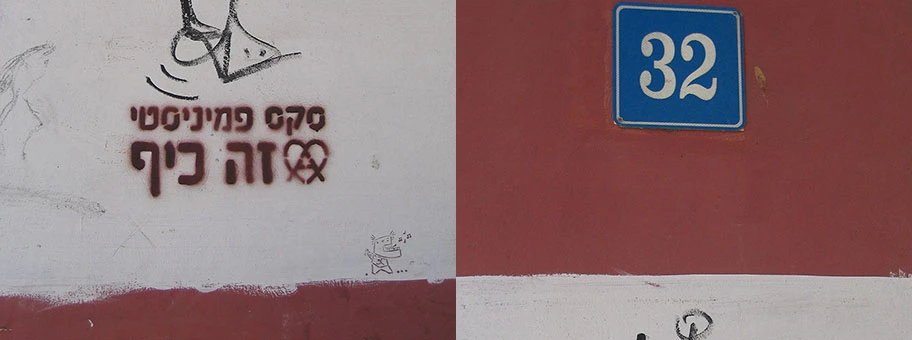 «Feminist Sex is Fun» (2008), Graffiti in Tel Aviv.